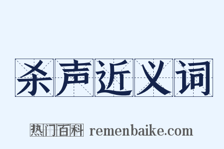 杀声近义词是什么意思的图片